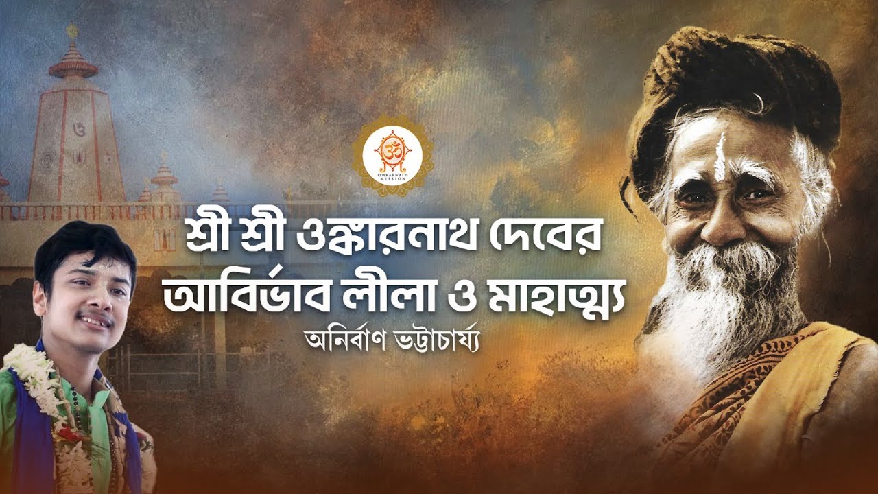 শ্রী ওঙ্কারনাথ আবির্ভাব লীলা ও মাহাত্ম্য। Abirbhableela of Sri Omkarnath Dev । Anirban Bhattacharya