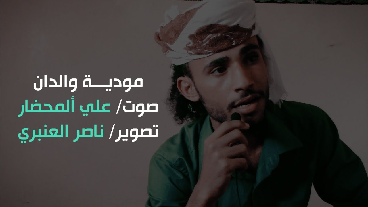 مودية والدان صوت علي المحضار
