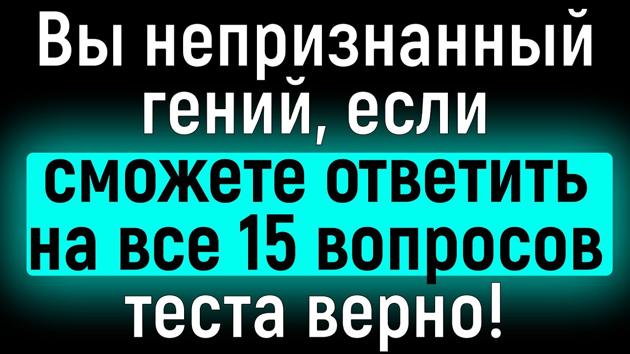 Тест На Эрудицию: 15 Вопросов Из Серии «Всё Обо Всём» Для Любознательных Людей | Расширяя Кругозор