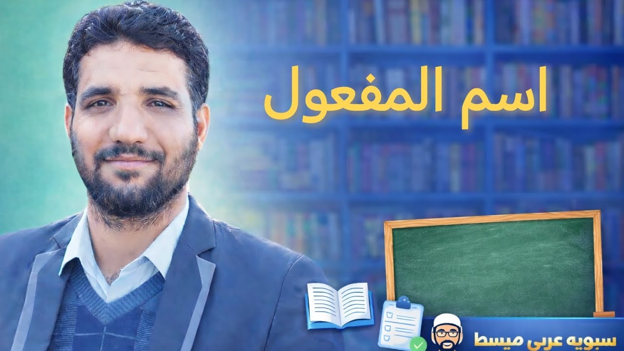 اسم المفعول_ الصف الثالث المتوسط_ الأستاذ أحمد عثمان