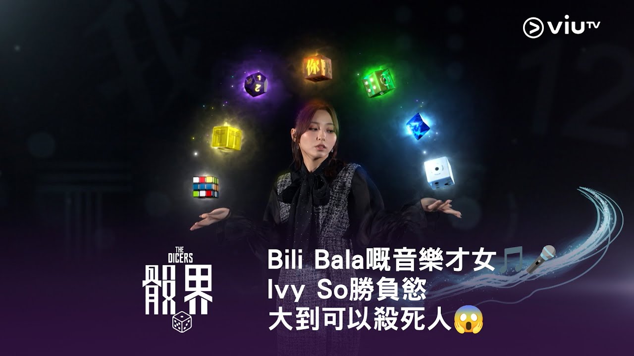 《骰界》Bili Bala 嘅音樂才女🎵🎤 Ivy So 勝負慾大到可以殺死人⁉️😱