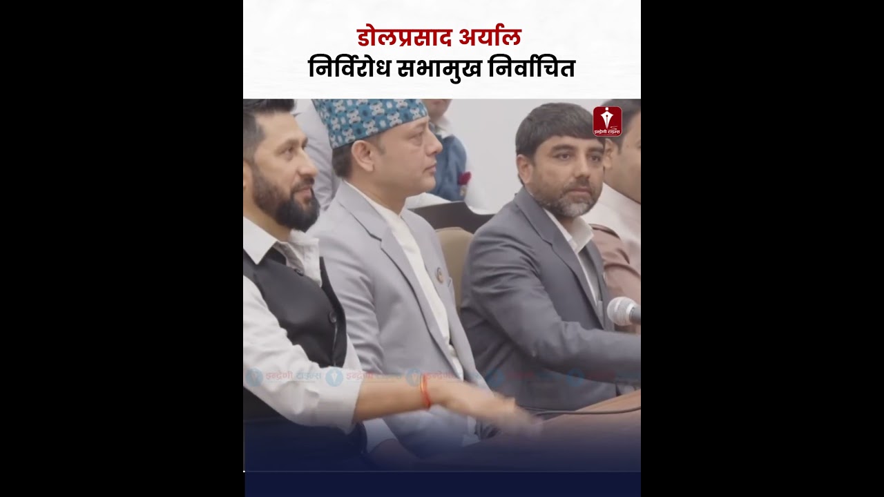 डोलप्रसाद अर्याल निर्विरोध सभामुख निर्वाचित-INDRENI TIMES