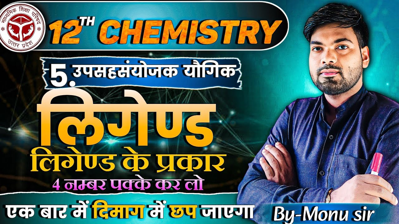 लिगेण्ड क्या है ? | लिगेण्ड के प्रकार | उपसहसंयोजक यौगिक | Class 12 Chemistry | By Monu Sir