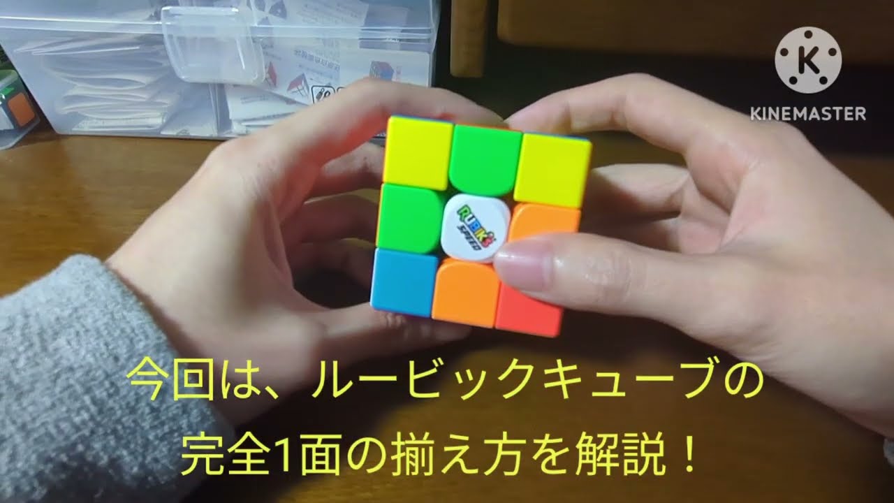 ルービックキューブの完全1面の揃え方！