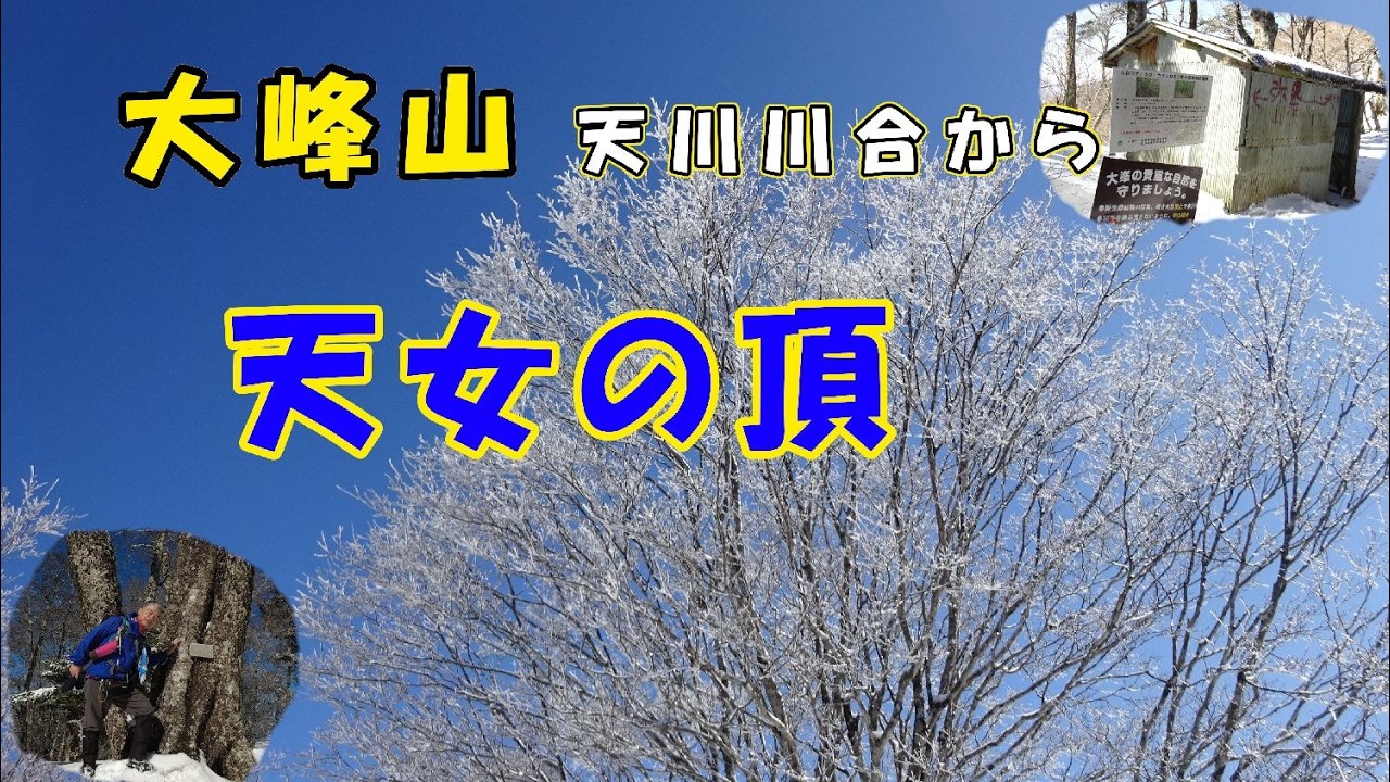 大峰山・天女の頂