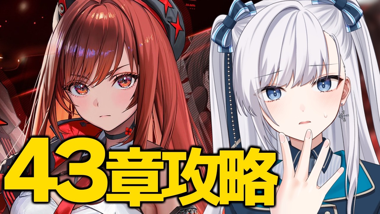 【 NIKKE / メガニケ 】完全初見！43章見ていくぞ！【 勝利の女神 : NIKKE/ #VTuber】