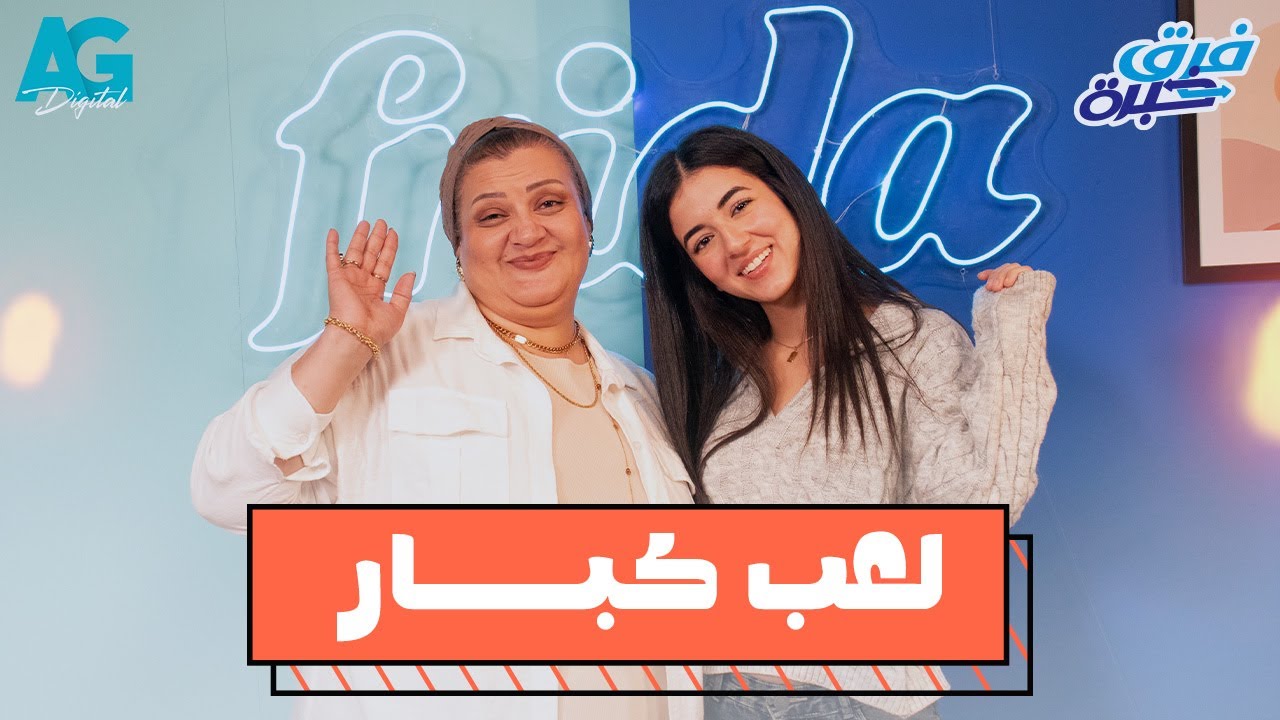 حلقة ملك دهشان و طنط مروة | برنامج فرق خبرة ✨❤️