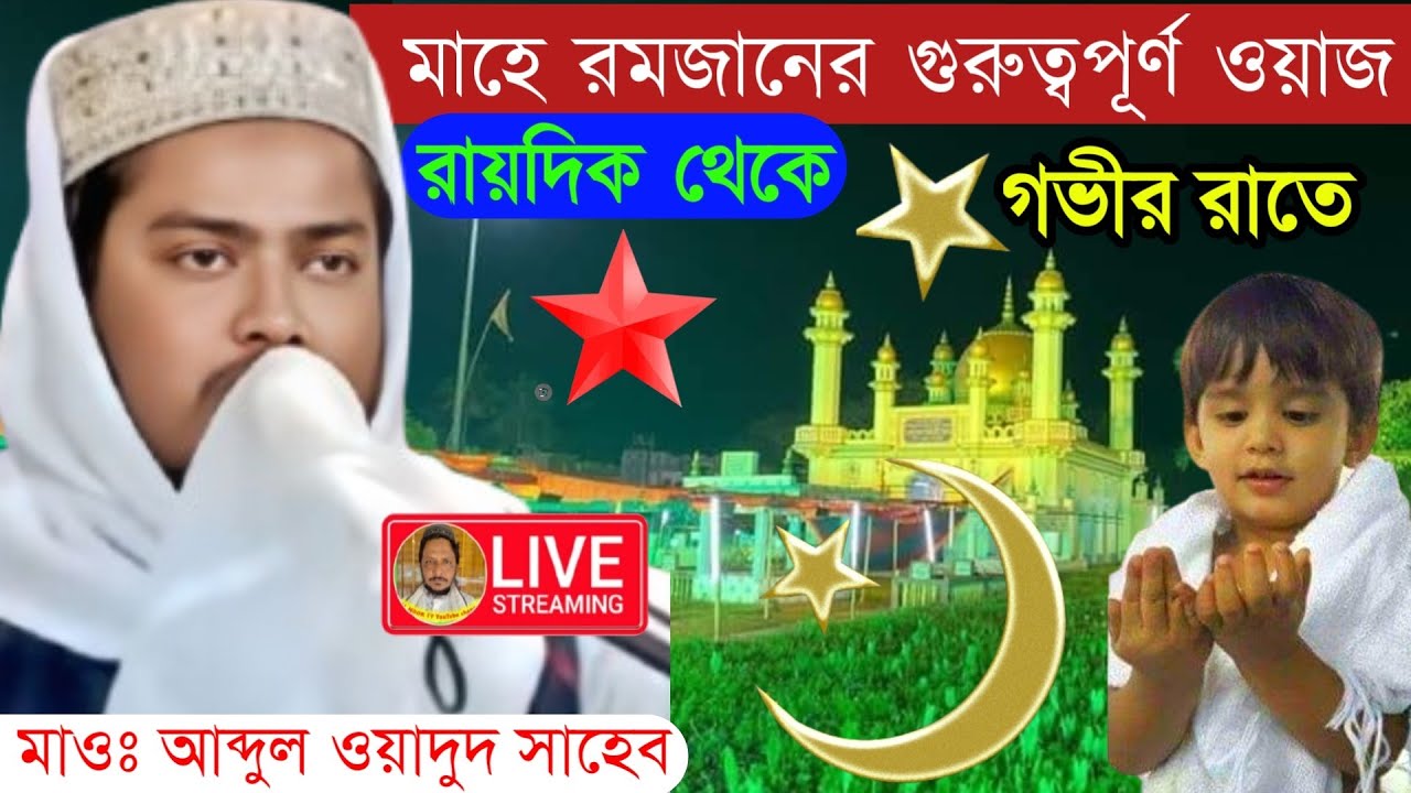 ⛔LIVE মাহে রমজানের গুরুত্বপূর্ণ ওয়াজ মাওঃ আব্দুল ওয়াদুদ সাহেব নং-9732266461রায়দিক থেকে