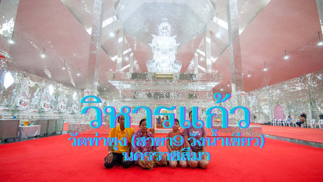 #วัดท่าซุง (สาขา9 วังน้ำเขียว) #วิหารแก้ววัดท่าซุง  วัดสวยในอำเภอวังน้ำเขียว @นครราชสีมา
