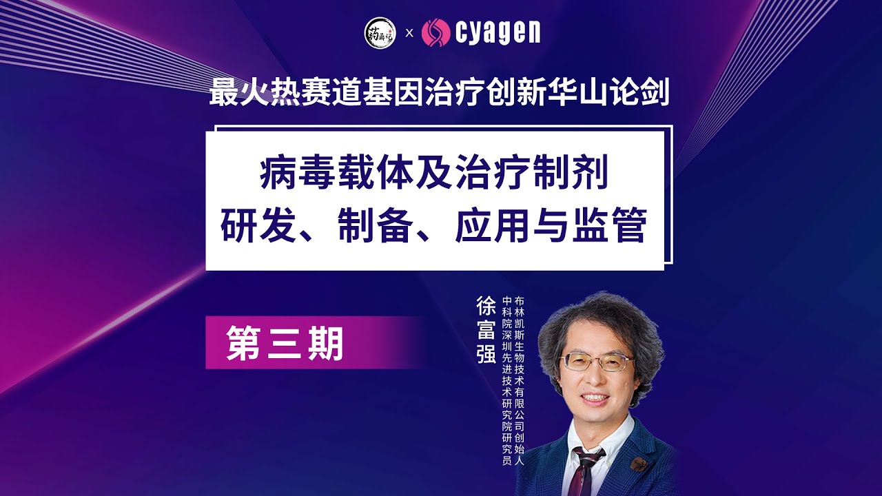 基因治疗华山论剑第三期｜病毒载体及治疗制剂研发、制备、应用与监管
