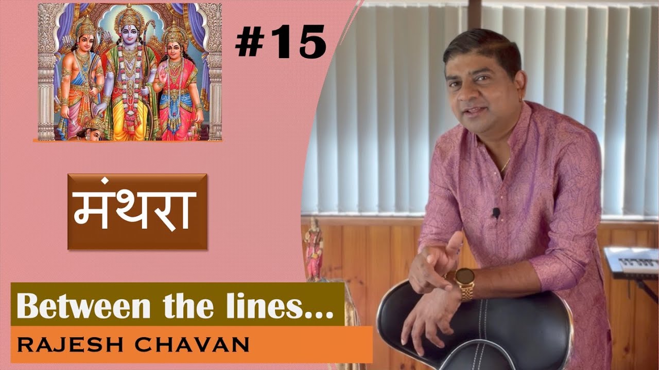 #रामायण - मंथरा ( अयोध्या कांड ) the Manthara play