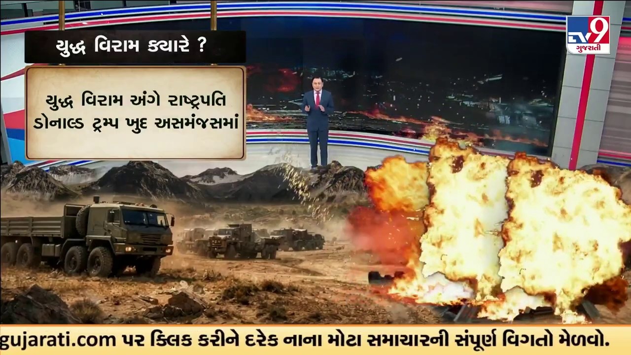 GFX: યુદ્ધ વિરામ ક્યારે ? | No Sign of Ceasefire Despite Trump’s Hint | TV9Gujarati