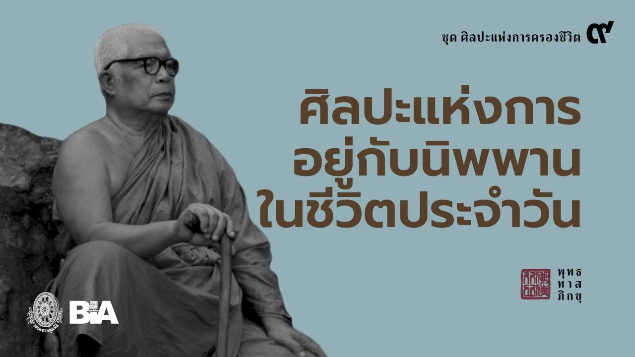 ศิลปะแห่งการอยู่กับนิพพานในชีวิตประจำวัน | พุทธทาสภิกขุ