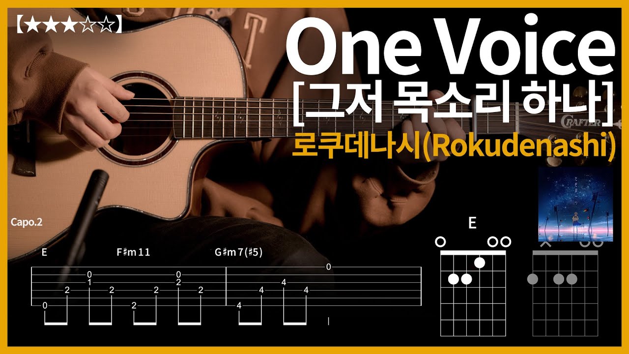 728.로쿠데나시(Rokudenashi) - 그저 목소리 하나(One Voice) 기타커버【★★★☆☆】 | Guitar tutorial |ギター 弾いてみた 【TAB譜】