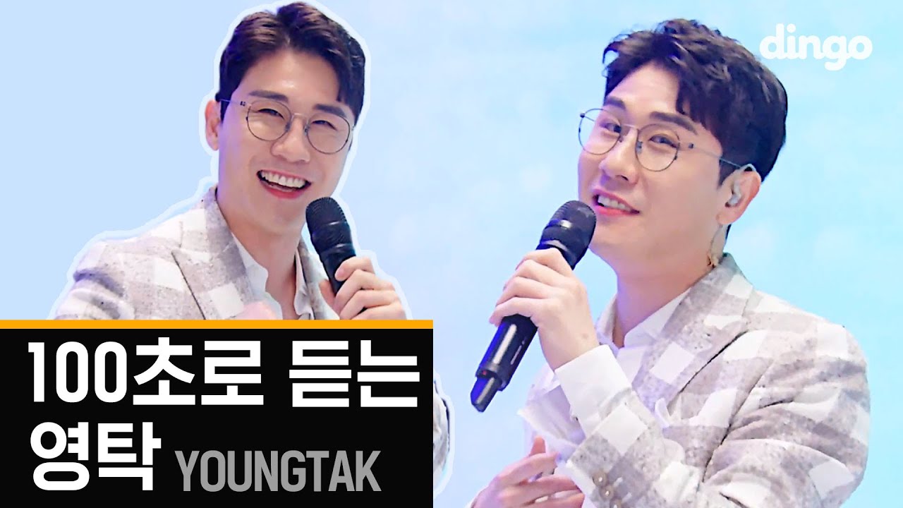 [4K] 100초로 듣는 영탁ㅣ⭐️당신이 사랑하는 모든 '탁'이야⭐️ ㅣ 100SEC YOUNGTAKㅣ딩고뮤직 l 니가 왜 거기서 나와,누나가 딱이야,찐이야,꼰대라떼