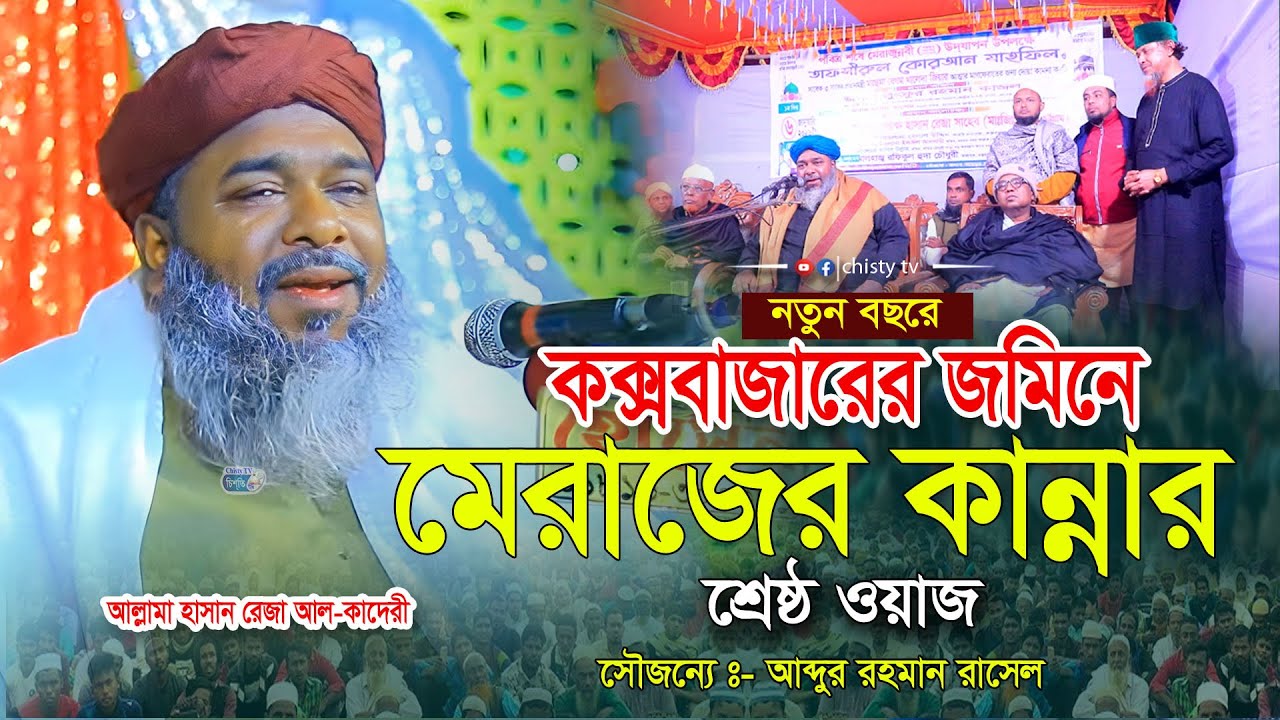 মেরাজ কেন ও কারা পালন করবে । মাওলানা হাছান রেজা কাদেরী | Hasan Reza waz2026