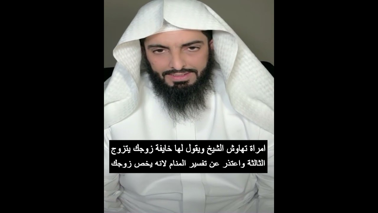 امراة تهاوش الشيخ ويقول لها خايفة زوجك يتزوج الثالثة واعتذر عن تفسير المنام لانه يخص زوجك