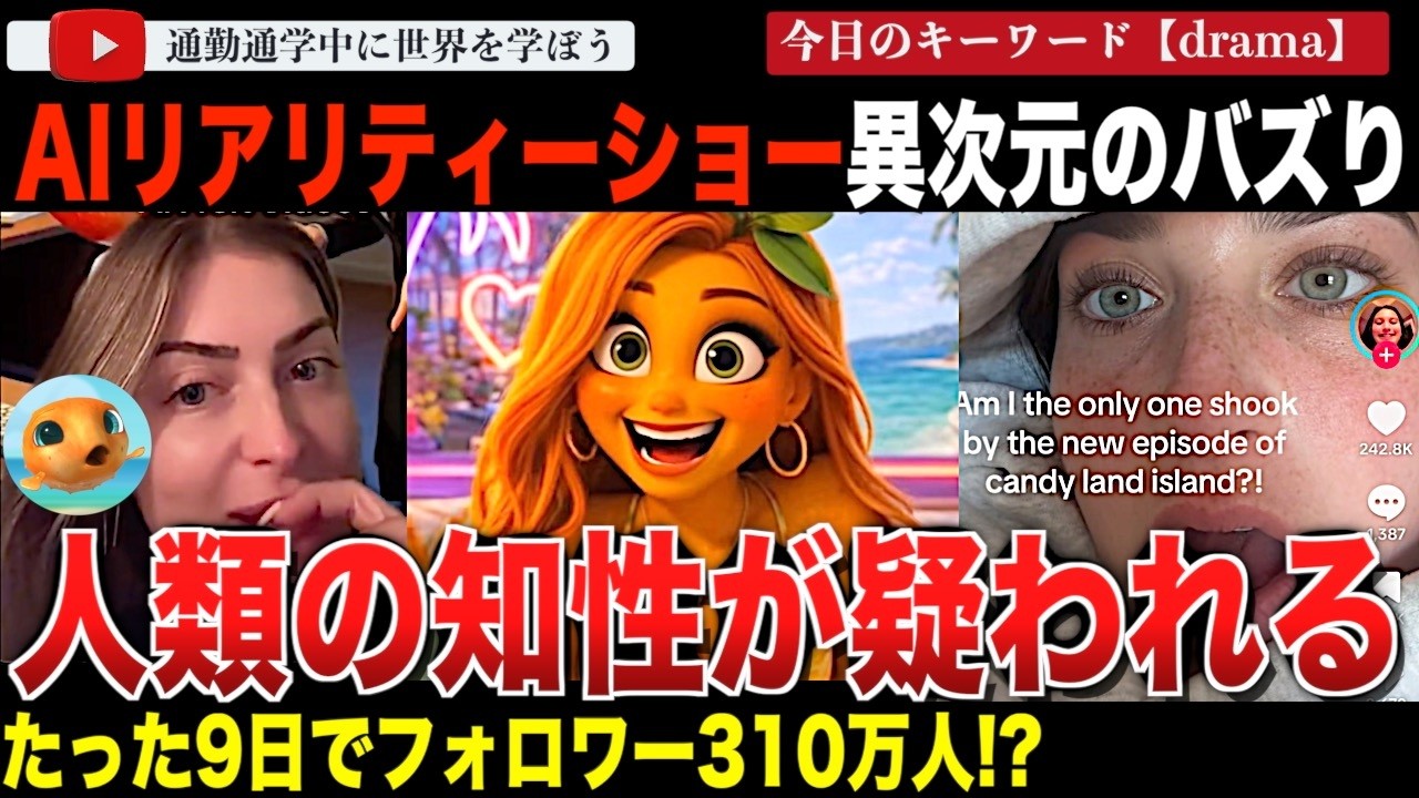 TikTokで異常事態！完全にAIで制作されたフルーツの恋愛リアリティチャンネルが史上最速の成長！？いいねやコメント数も異常すぎてボットが疑われる事態に。「フルーツラブアイランド」とは一体・・・