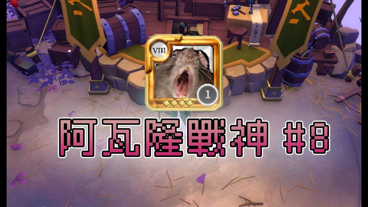 阿爾比恩 阿瓦隆戰神 PVP #8 ( 留言ID抽400m神秘loot )