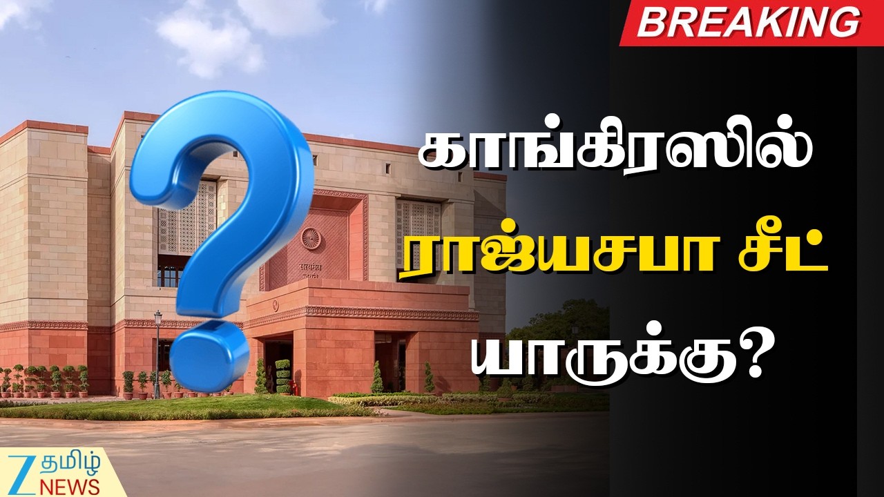 🔴LIVE : Who will get Rajya Sabha seat? | காங்கிரஸில் ராஜ்யசபா சீட் யாருக்கு? டெல்லியில் ஆலோசனை |