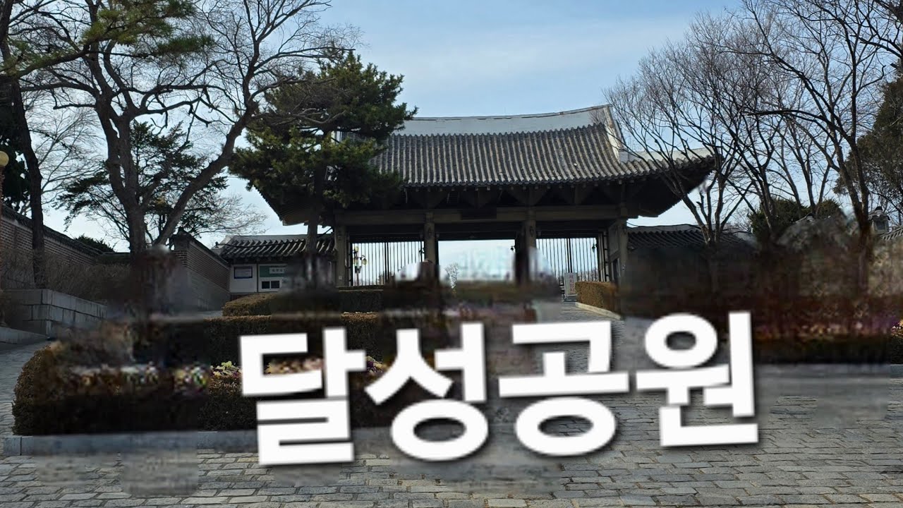 시민의휴식처 달성공원
