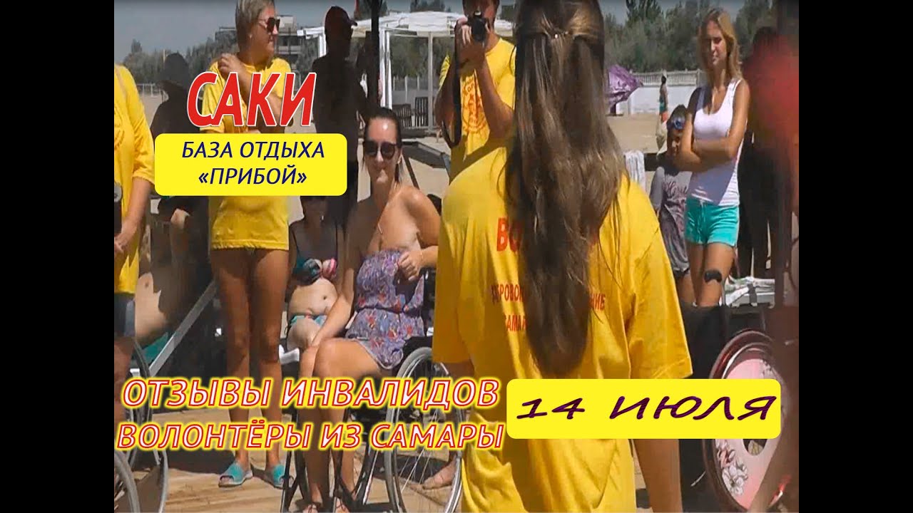 ОТДЫХ В КРЫМУ 2016 / САКИ / БАЗА ОТДЫХА 