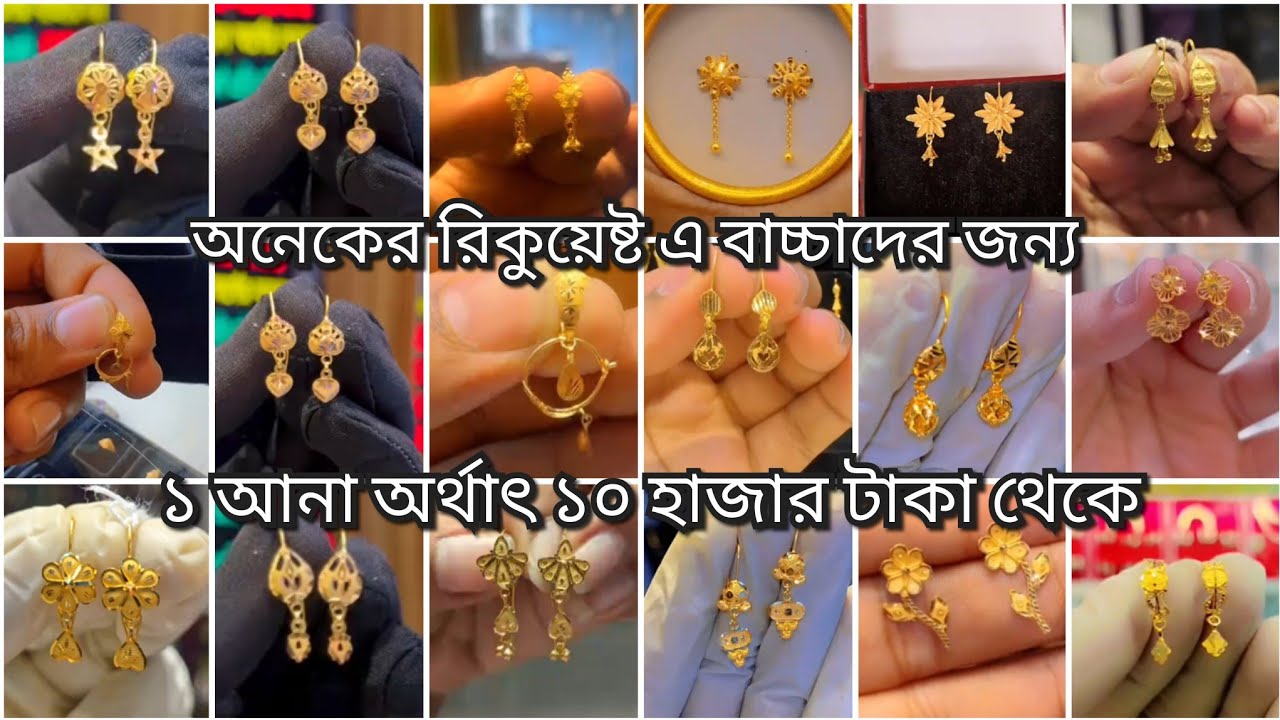 ১ আনা অর্থাৎ ১০ হাজার টাকা থেকে নানান ডিজাইন এর ছোট মেয়েদের কানের দুলের ডিজাইন /baby earring desgin 