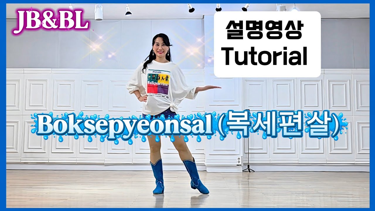 Boksepyeonsal (복세편살) Linedance I 설명영상ㅣ#높은초급라인댄스