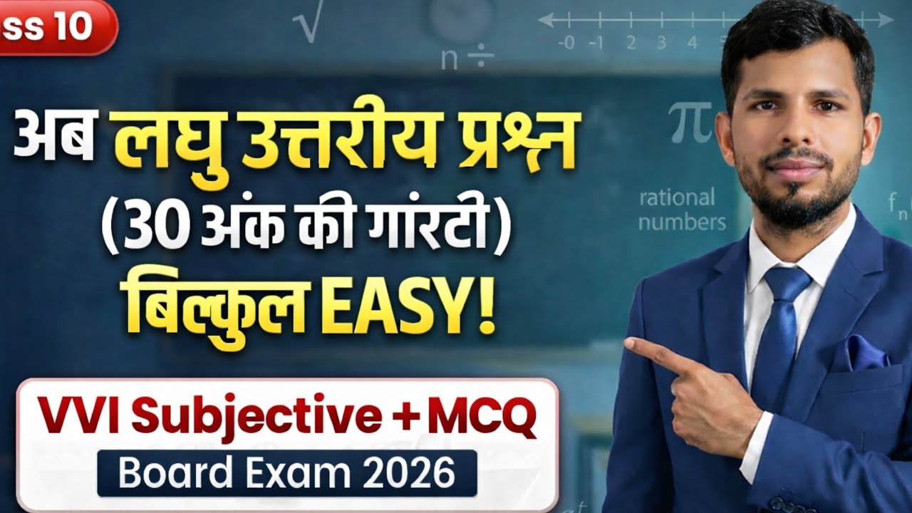 बिहार बोर्ड एग्जाम-2026 | Maths VVI Short Type Questions | MCQ VVI Que. | 30 अंक पक्का गारंटी है| 