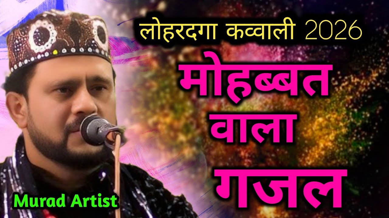 मोहब्बत वाला गजल ✓ Murad Artist लोहरदगा कव्वाली 2026 √ #viralvideo #qawwali 