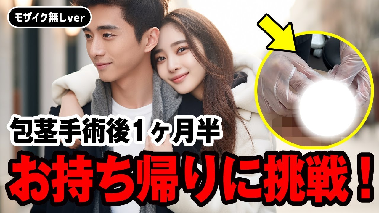 【禁欲解禁】ペ◯スに自信がついてお持ち帰りした結果&hellip;【包茎手術後1ヶ月半 モザイク無し】