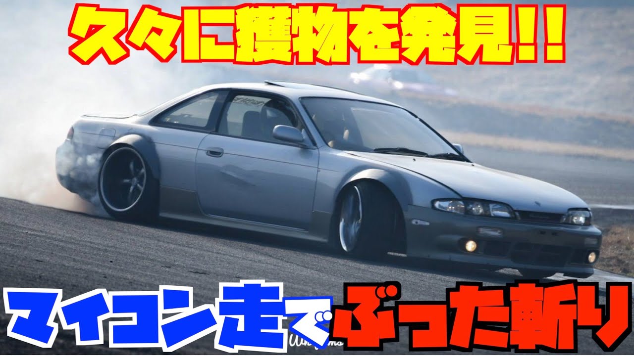 【新年初斬り】マイコン走で見つけたポンコツS14を斬る！！