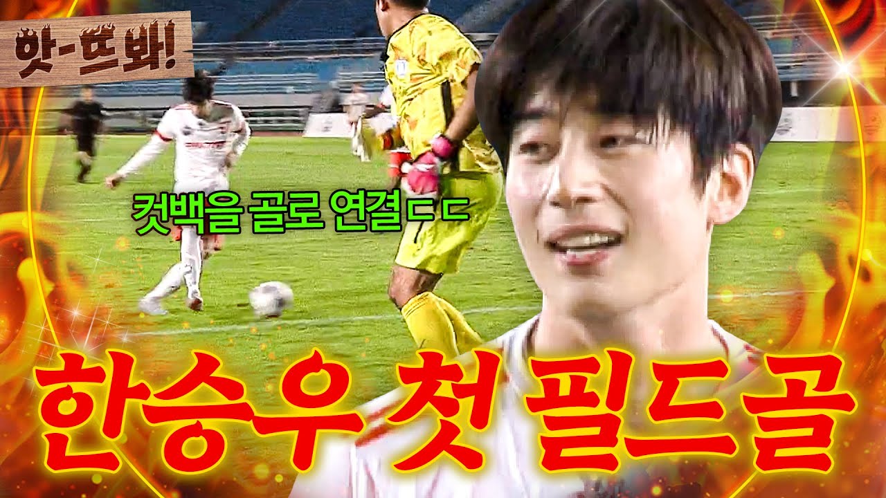 앗! 💥믿고 있었다고💥 마음고생했던 한승우가 만들어낸 완벽한 첫 필드골🎉｜뭉쳐야 찬다 4｜JTBC 251019 방송
