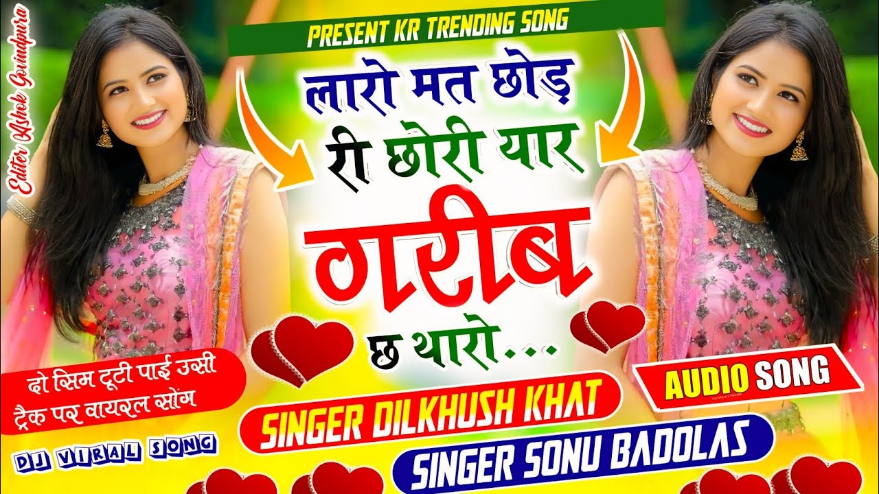 दो सिम टूटी पाई ~ वायरल ट्रैक सोंग 2026 🔥 लारो मत छोड़ री छोरी यार गरीब छ थारो Singer Dilkhush Khat