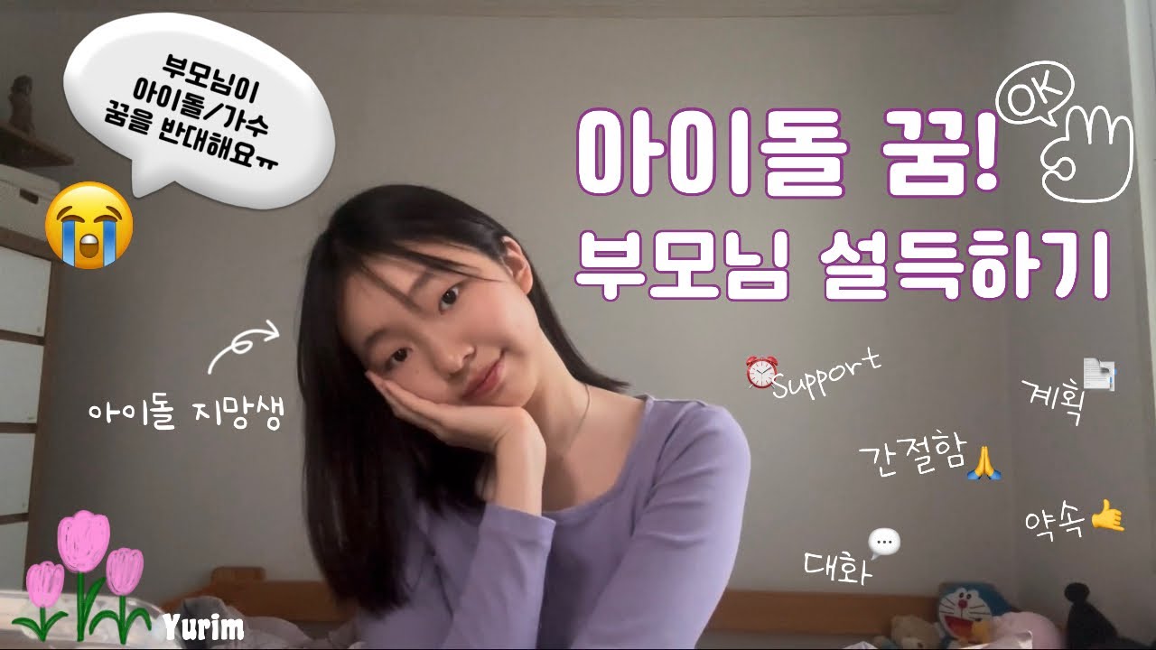 아이돌/가수 꿈💭 부모님 설득하는 방법💖 | 실제 부모님 설득 성공한 썰👊 | 가아장 중요한 뽀인트는..🤫