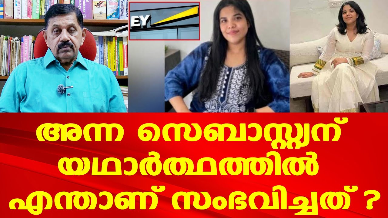 Anna Sebastian | പണിയെടുത്തു മരിച്ചു | അമിത ജോലിയും സമ്മര്‍ദ്ദവും എടുത്ത ജീവന്‍!