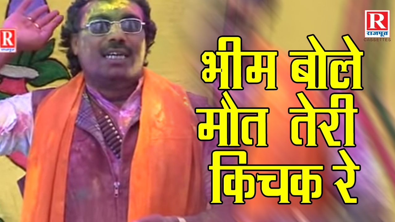 Bheem Bole Maut Teri Aayi Kichak Re || Dehati Holi song Devotional Videos || Brijesh Kumar Shastri