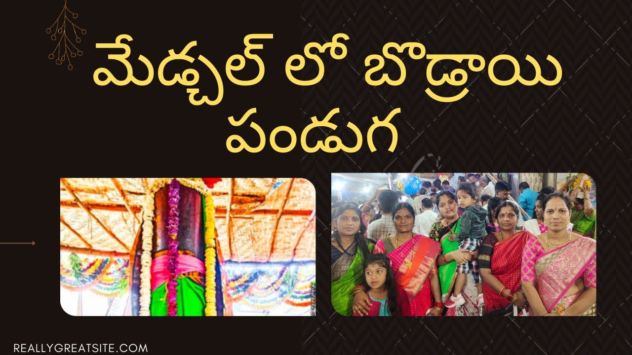 మేడ్చల్ లో బొడ్రాయి పండుగ ||Medchal festival || latest video || Telugu