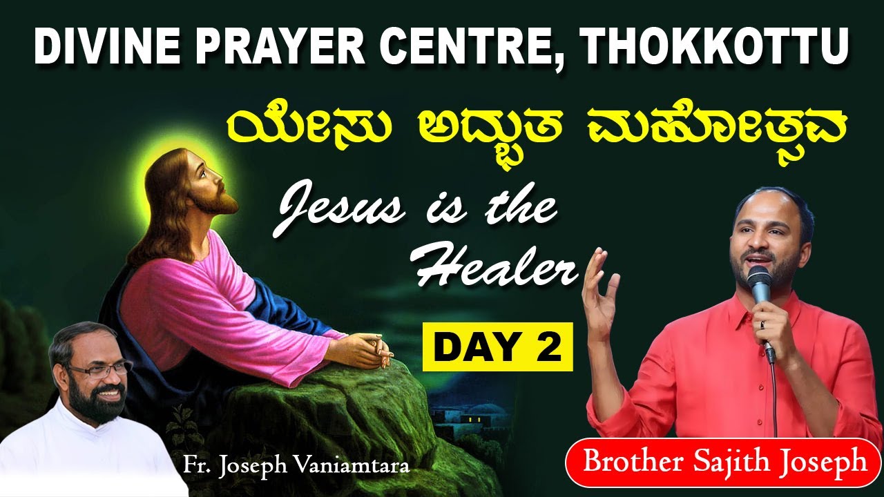 DIVINE PRAYER CENTRE BLESSING WORD OF GOD | ಯೇಸು ಅಧ್ಬುತ ಮಹೋತ್ಸವ | Br. Sajith Joseph | 17.02.2024