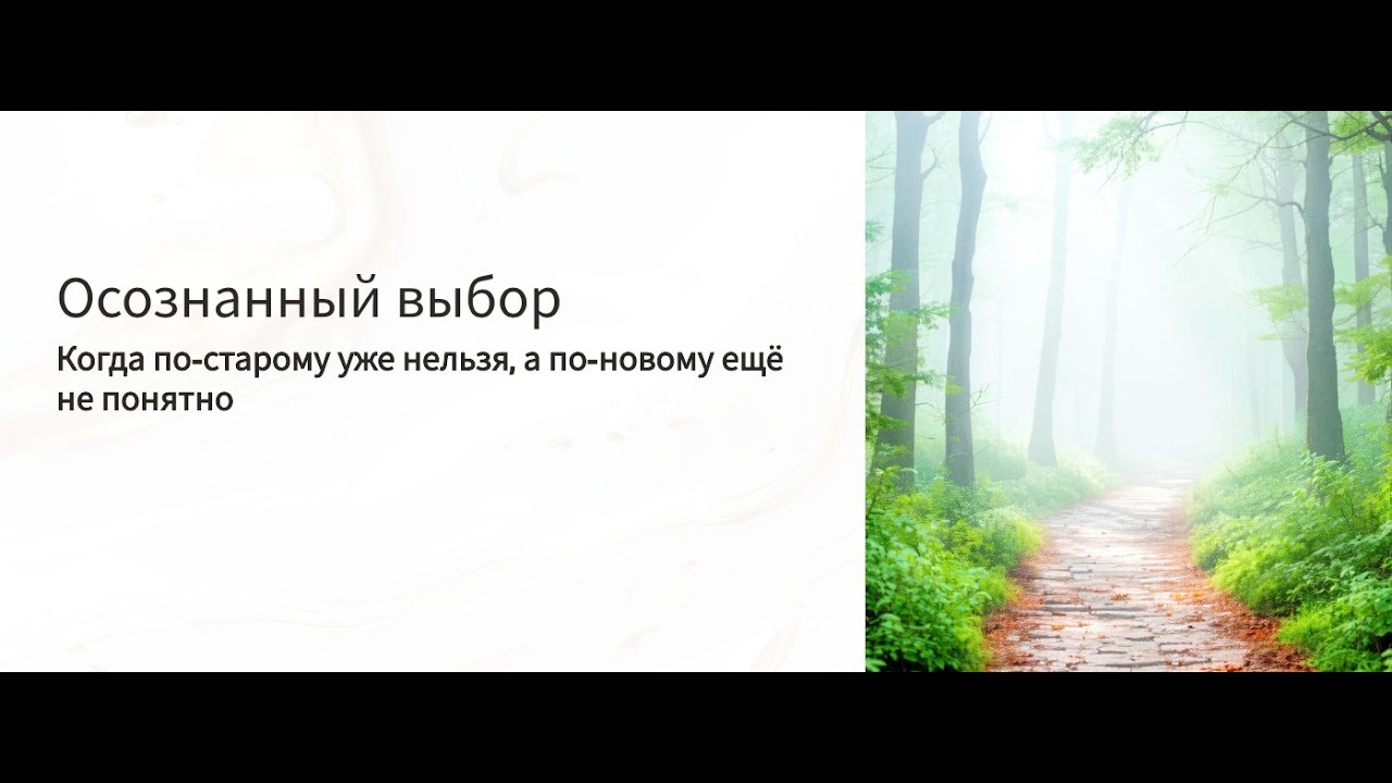 ЭФИР «Осознанный выбор. Почему ты в точке перехода — и что будет, если её не пройти»
