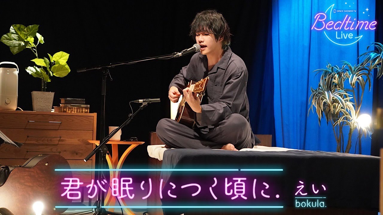 えい (bokula.) 「君が眠りにつく頃に.」弾き語り【Bedtime Live】
