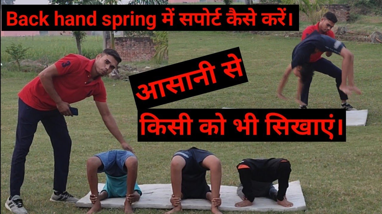 Back handspring me support kese kare , how to learn back handspring बैक जंप में सपोर्ट देना सीखें।