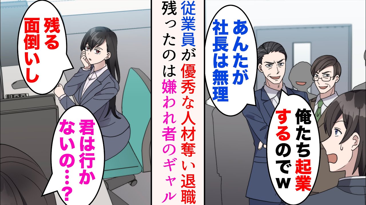 【漫画】俺が父の会社を継ぐことになったら、従業員に優秀な人材を奪われ辞められた「俺たち起業するのでw」→残ったのは嫌われていたギャル社員のみ。ギャルとその友人達が助けてくれた【マンガ動画】