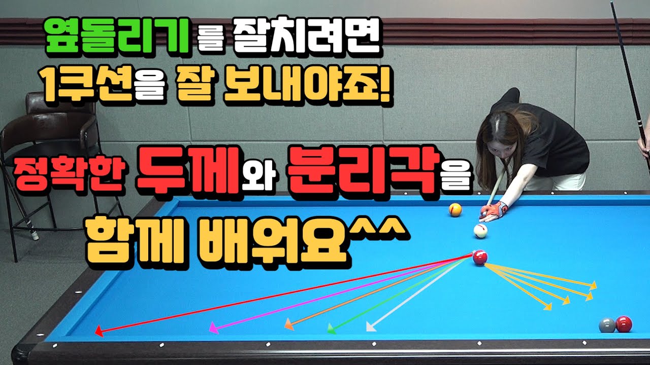 옆돌리기는1쿠션을 잘 보내야죠! 정확한 두께와 분리각을 함께 배워요! - [옆돌뽀개기2편] 빌리언니 30점 가즈아