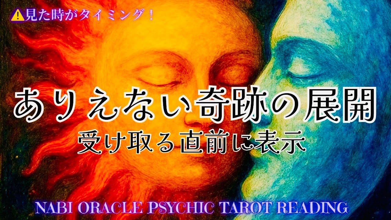 霊能者タロット🌈神様からタイムリーなご助言おろしました【ありえない奇跡の展開】