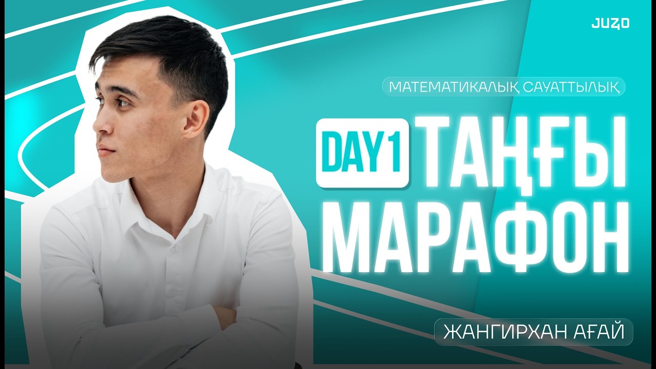 МАТЕМАТИКАЛЫҚ САУАТТЫЛЫҚ | МАРАФОН 1-КҮН