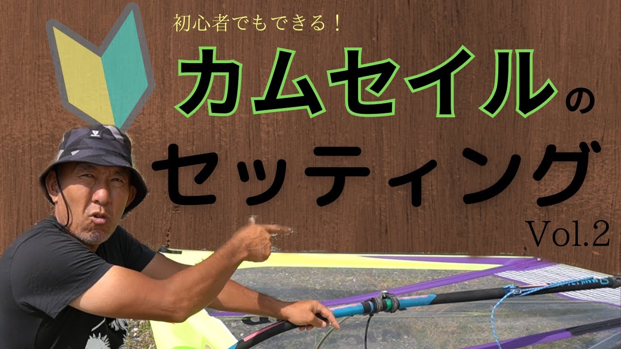初心者でもできる！カム付きセイルのセッティング