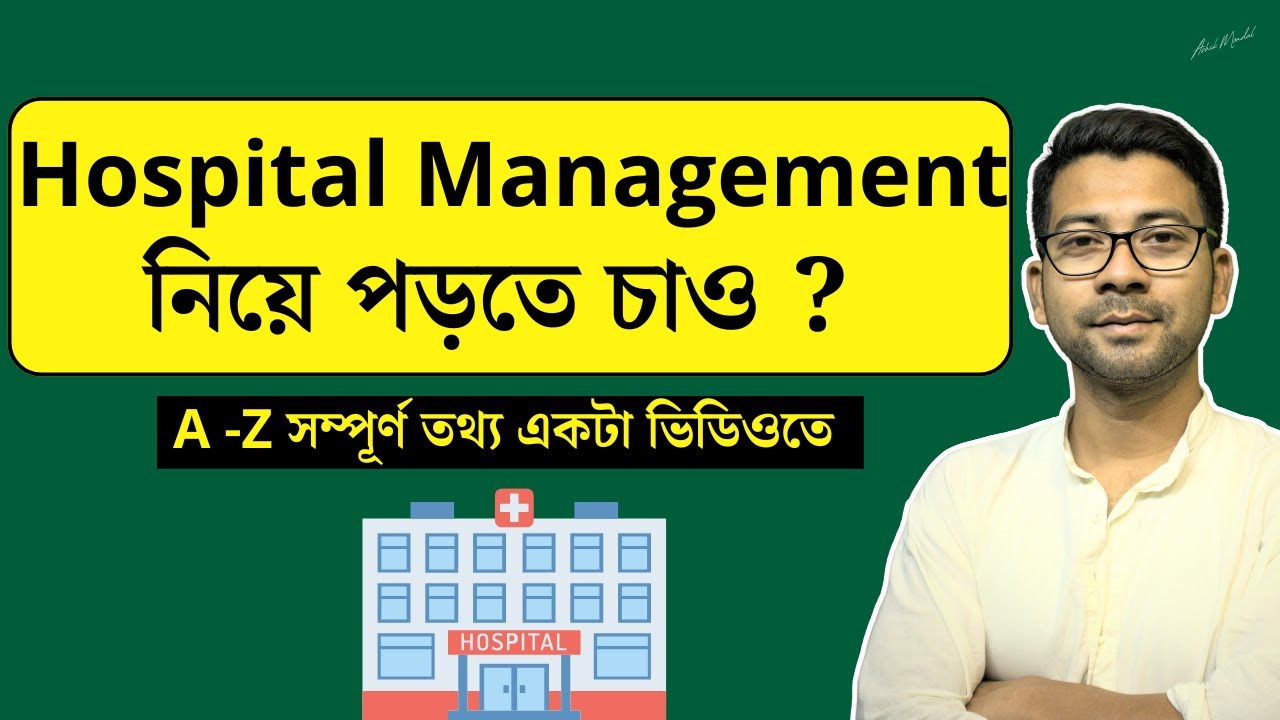 Hospital Management নিয়ে পড়তে চাও  ? hospital management course in bengali | Mentor Ashik Mondal