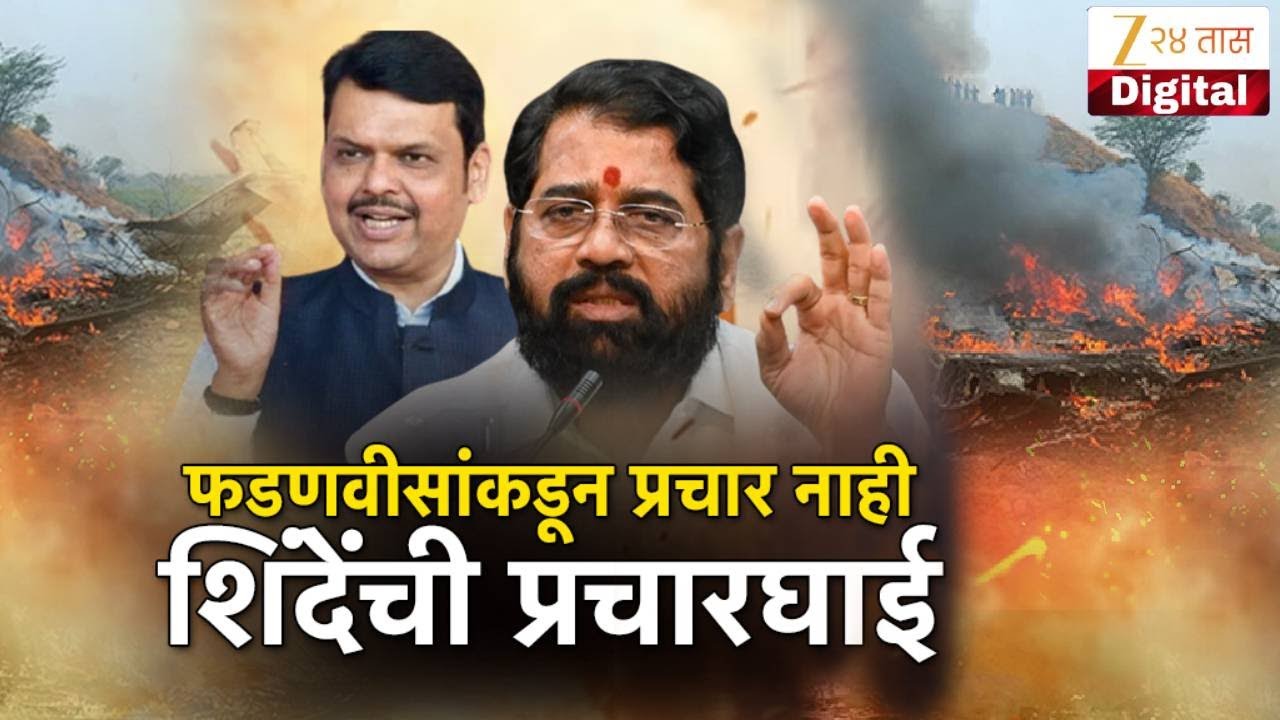 Special Report | Devendra Fadnavis - Eknath Shinde | फडणवीसांकडून प्रचार नाही,  शिंदेंची प्रचारघाई