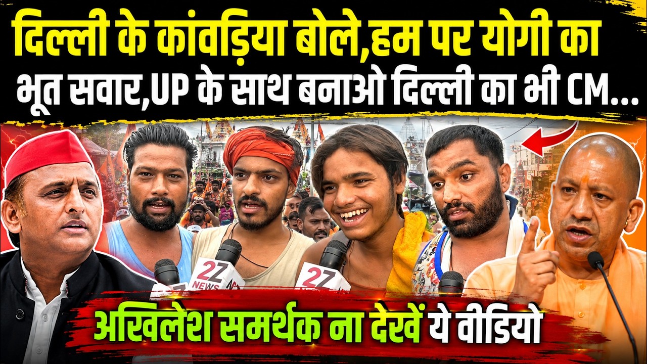 Kanwar Yatra.दिल्ली के कांवड़िया बोले,हम पर Yogi का भूत सवार,बाबा को UP के साथ बनाओ दिल्ली का भी CM.